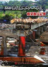 2009莫拉克颱風八八水災橋樑勘災紀實(軟精裝)