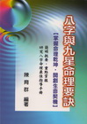 八字與九星命理要訣