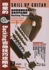 Backing吉他技巧攻略本