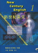 新世紀英文-戰勝全民英檢初級(NEW CENTURY ENGLISH 1) 附CD