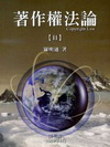 著作權法論II第七版(不可退)