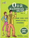 0存款,就這買房子
