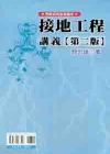 接地工程(講義)[2010年4月/2版/1030301]