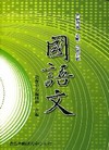 國語文-教甄/教檢叢書