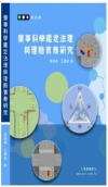 肇事科學鑑定法理與理賠實務研究---人車路雜誌
