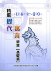 精選歷代寓言欣賞基礎篇-上卷：宋－當代
