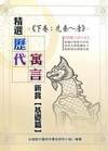 精選歷代寓言欣賞(基礎篇)-下卷：先秦-唐