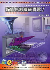 數值控制機械實習I（含最新公布CNC銑床技能檢定甲乙丙級題...