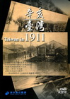 辛亥臺灣1911