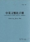 中英文類比手冊