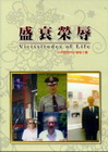 盛衰榮辱(Vicissitudes of Life)-中英...