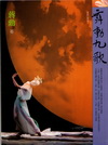 舞動九歌-看雲門讀經典3-綠蠹魚(附CD)