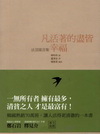 凡活著的盡皆幸福