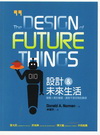 設計＆未來生活The Design of Future T...