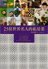 25位世界名人的私房菜