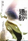 扭曲的翅膀