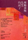 畢斯華斯先生的房子