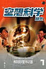 空想科學讀本１ [2010年5月/3版]
