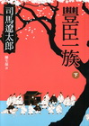 豐臣一族(下)