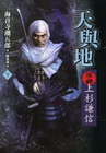 天與地．軍神上杉謙信(下)