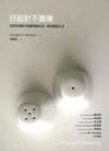 好設計不簡單：和設計師聯手馴服複雜科技，享受豐富生活