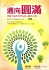 邁向圓滿：掌握幸福的科學方法&練習計畫