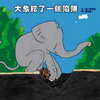 大象挖了一個陷阱