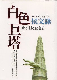 白色巨塔-侯文詠作品8