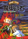 魔山印石-向達倫大冒險4