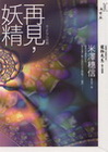 再見，妖精