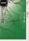 一的悲劇