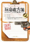 玩命處方箋
