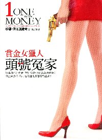 賞金女獵人-頭號冤家