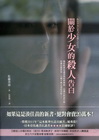 關於少女的殺人告白