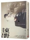 /31> 迷宮裡的魔(珍藏版<79>3/31