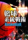 籃球系統戰術-體育運動叢書48