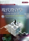 現代投資學-分析與管理(精)三版附光碟
