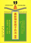 最新預官孫子兵法(戰史版)