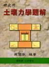 研究所土壤力學題解-2版