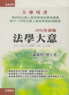 法學大意(謝)