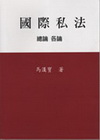 國際私法:總論.各論