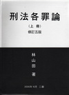 刑法各罪論(上)[5版/2005年9月]