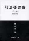 刑法各罪論(下)[5版/2005年9月]