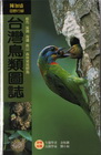 台灣鳥類圖誌(軟精)