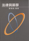法律與藥學(95/3)
