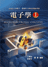 電子學(上)-電子.電機所