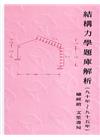 結構力學題庫解析(N4-2)