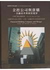 金控公司與併購-金融改革與財經犯罪(95/1)