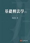 基礎刑法學(上)(軟精)2006修訂版3/E 95/9