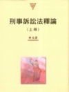 刑事訴訟法釋論(上)[2010年12月/ 改訂版/ 軟精]